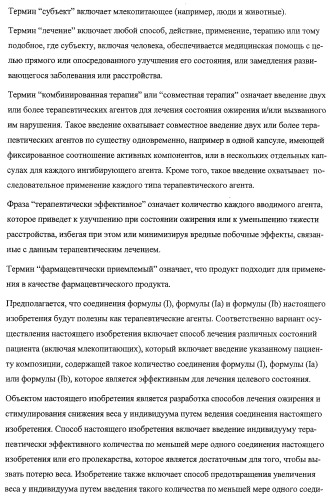 Получение и применение арилалкильных производных кислот для лечения ожирения (патент 2357959)