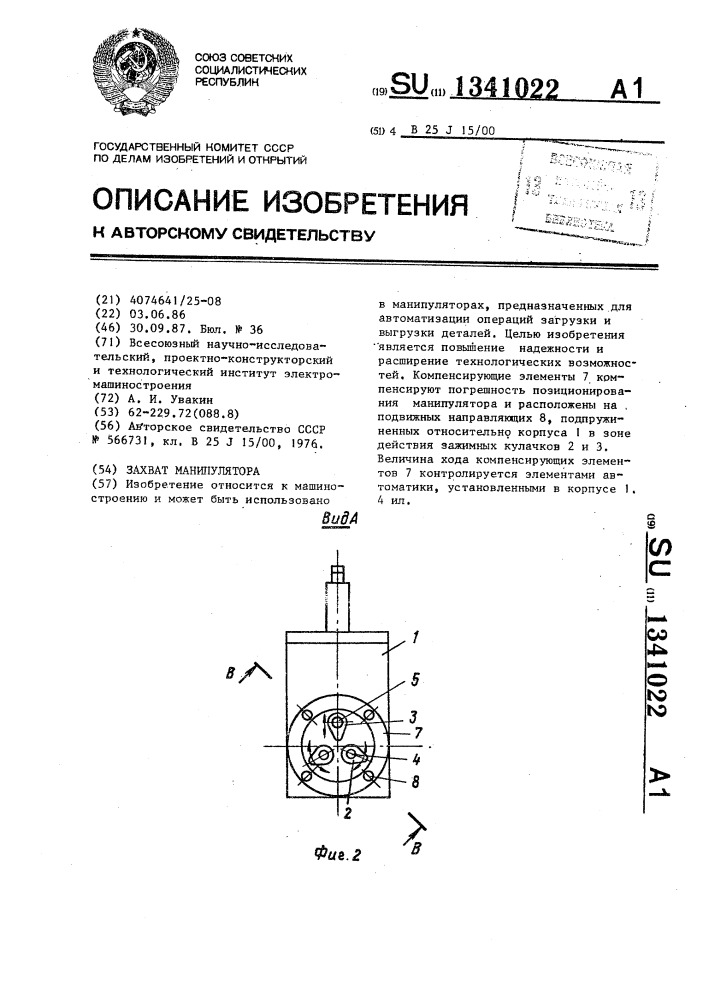 Захват манипулятора (патент 1341022)