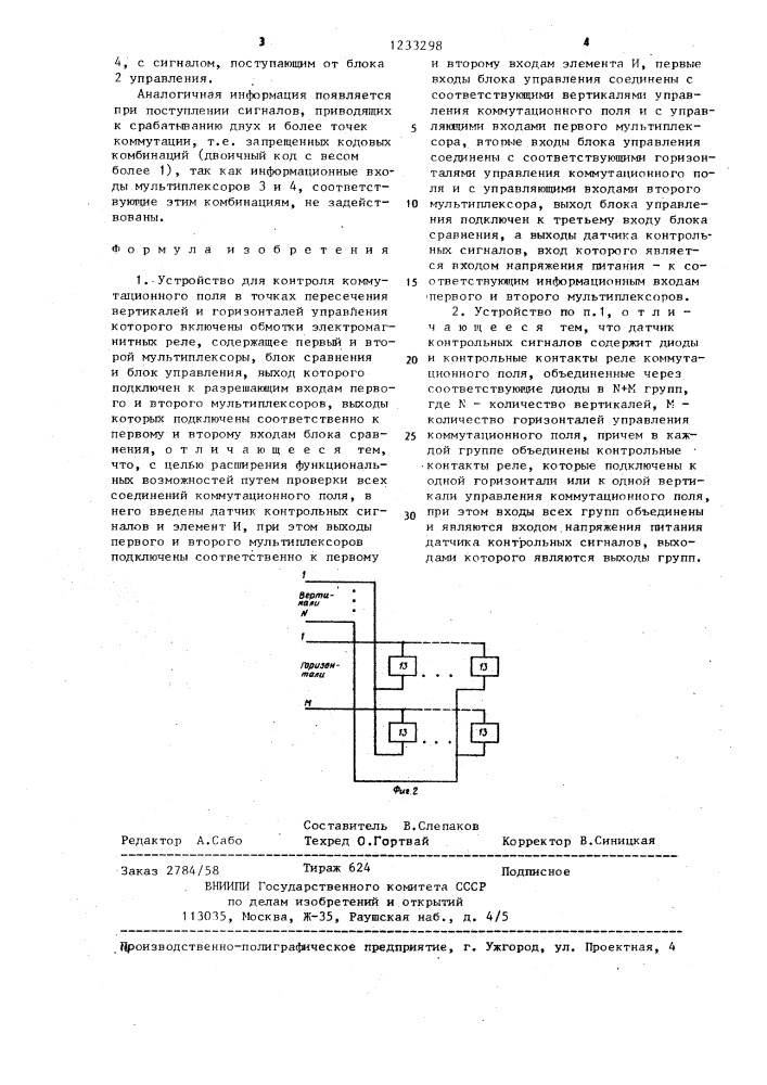 Устройство для контроля коммутационного поля (патент 1233298)