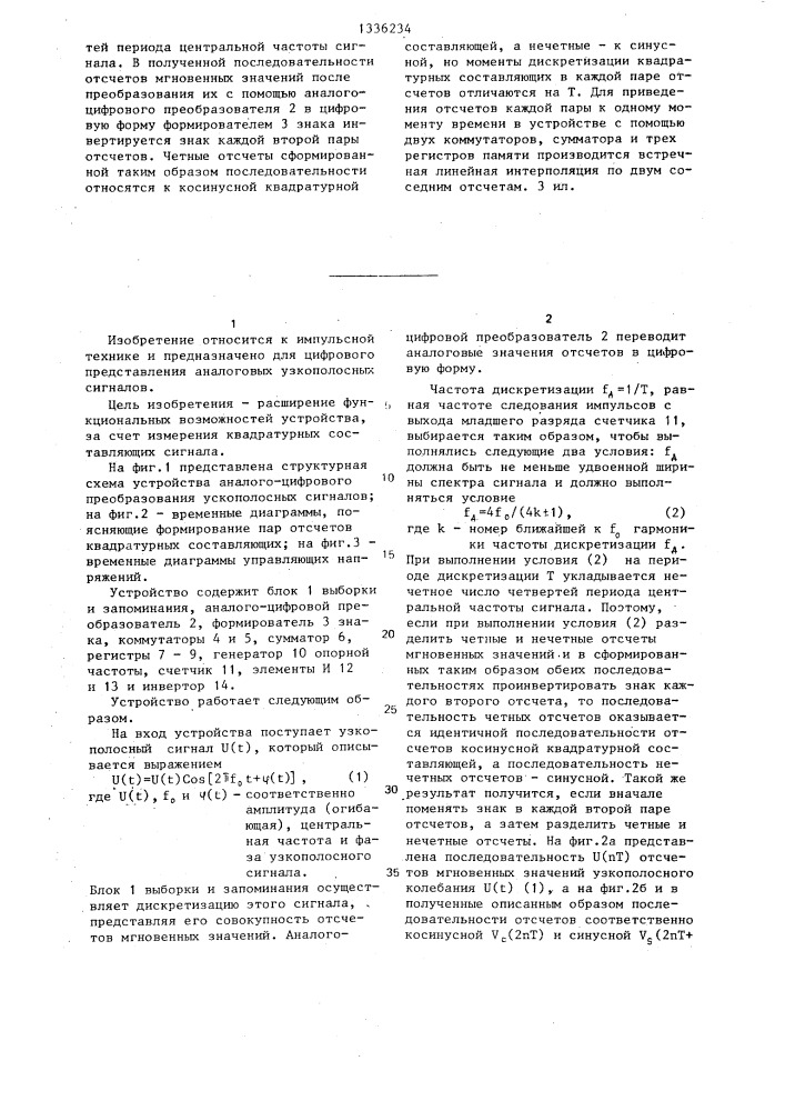 Устройство аналого-цифрового преобразования узкополосных сигналов (патент 1336234)