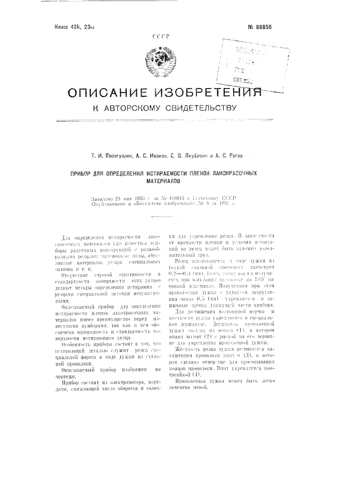 Прибор для определения истираемости пленок лакокрасочных материалов (патент 88856)