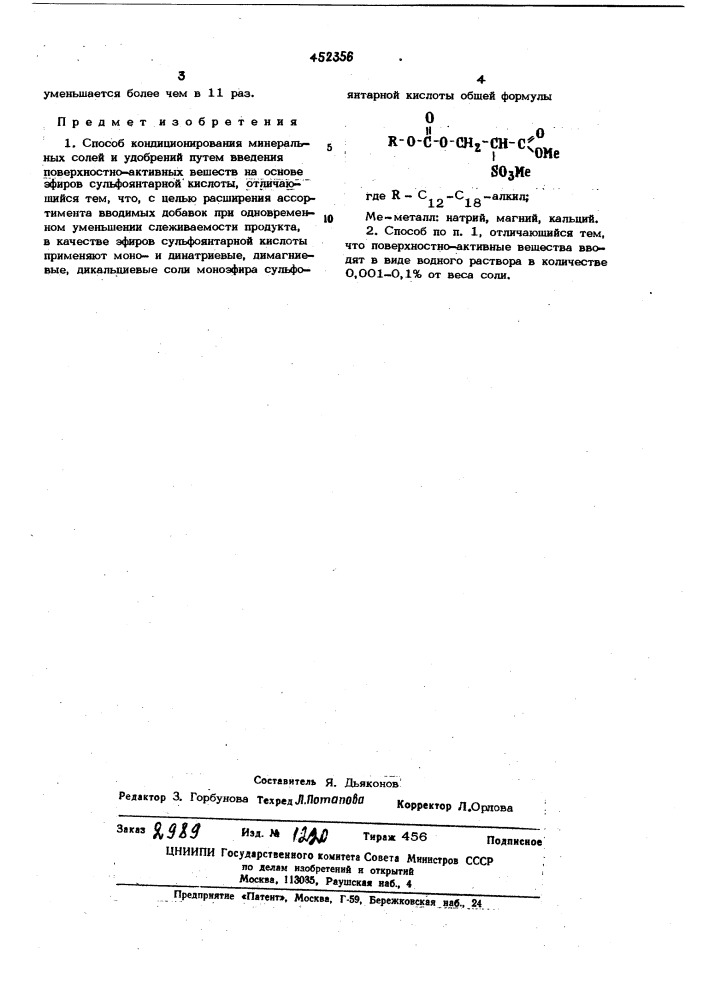 Способ кондиционирования минеральных солей и удобрений (патент 452356)