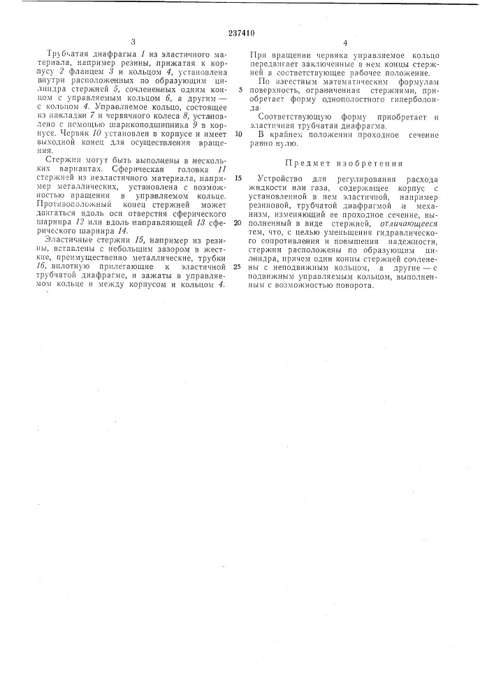 Устройство для регулирования расхода жидкостиили газа (патент 237410)