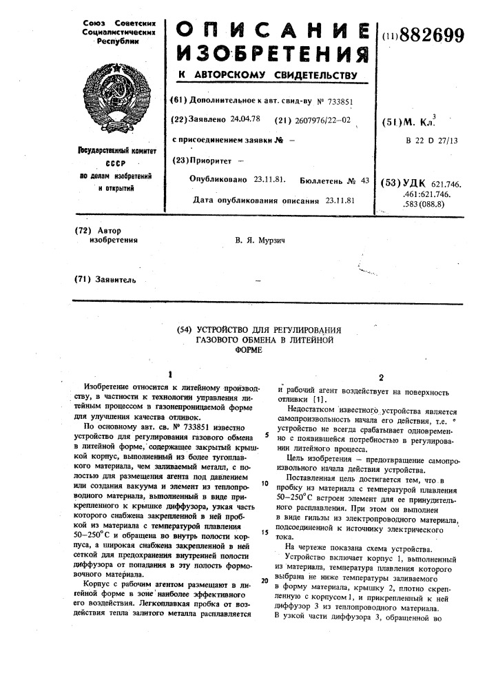 Устройство для регулирования газового обмена в литейной форме (патент 882699)