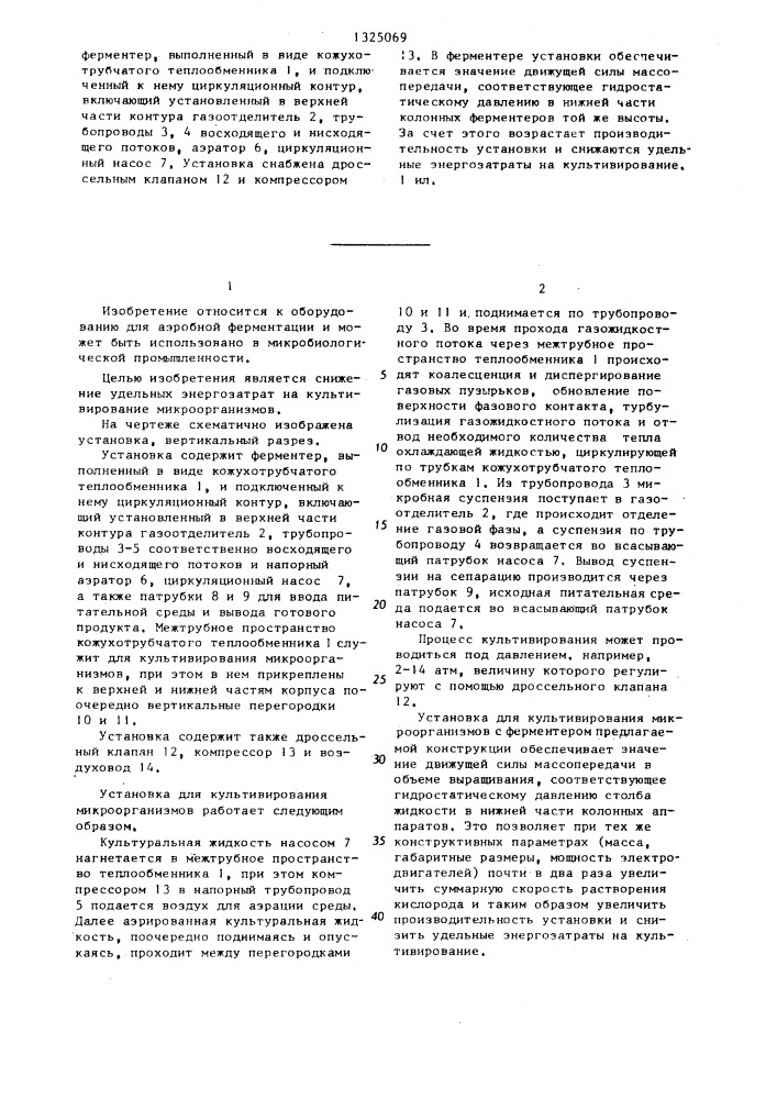 Установка для культивирования микроорганизмов (патент 1325069)