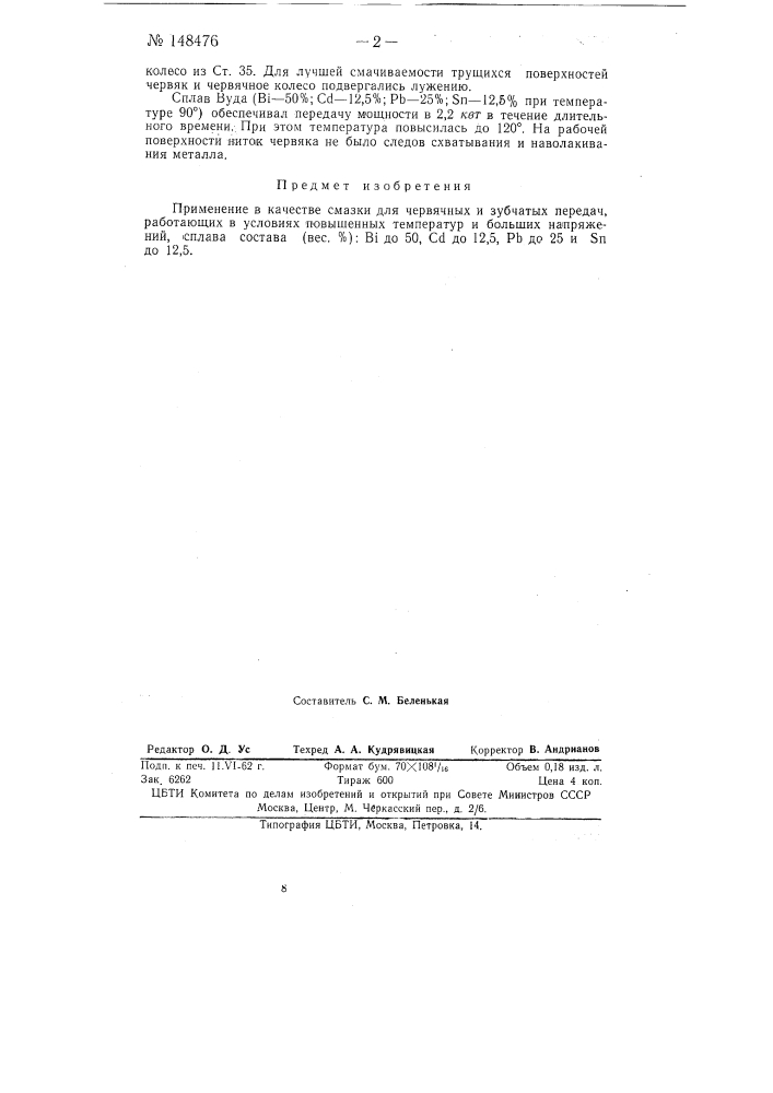 Способ изготовления смазки из расплавов легкоплавких металлов (патент 148476)