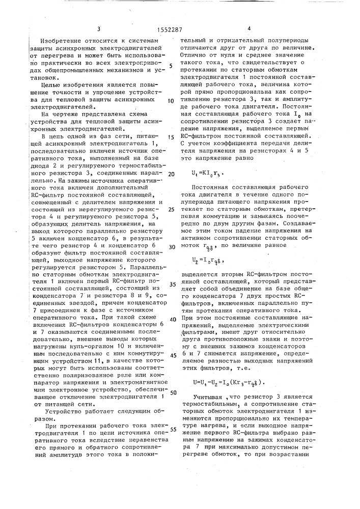 Устройство для тепловой защиты асинхронных электродвигателей (патент 1552287)