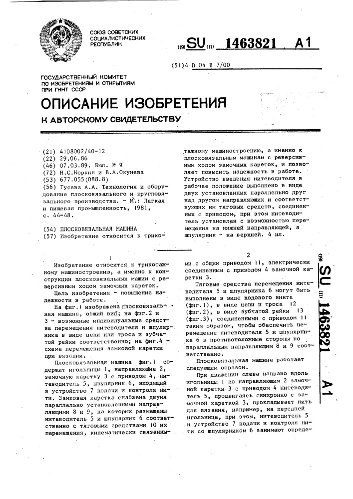 Плосковязальная машина (патент 1463821)