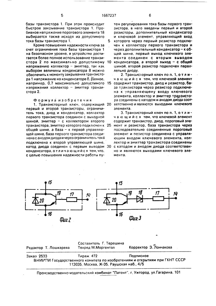 Транзисторный ключ (патент 1667237)