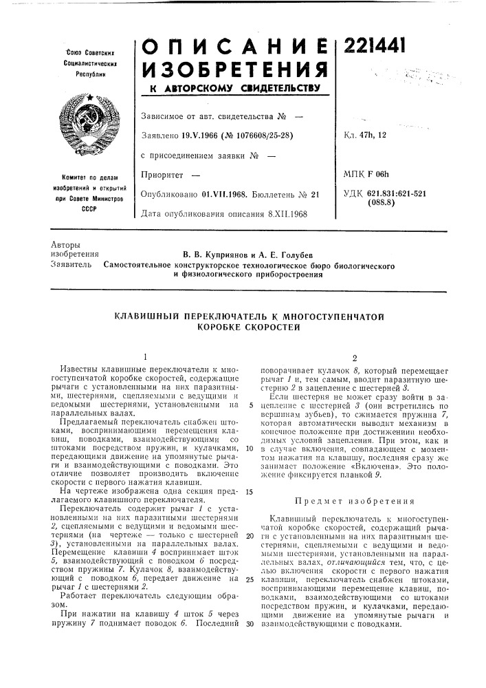 Клавишный переключатель к многоступенчатой коробке скоростей (патент 221441)