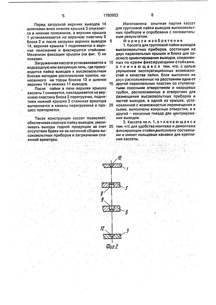 Кассета для групповой пайки выводов высоковольтных приборов (патент 1780953)