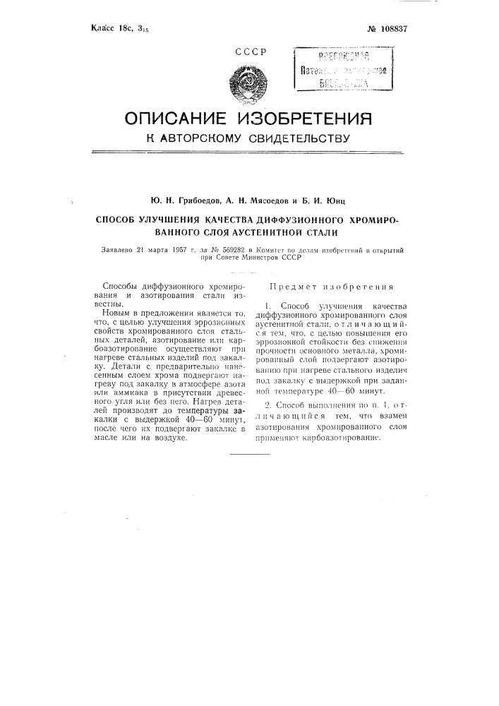 Способ улучшения качества диффузионного хромированного слоя аустенитной стали (патент 108837)