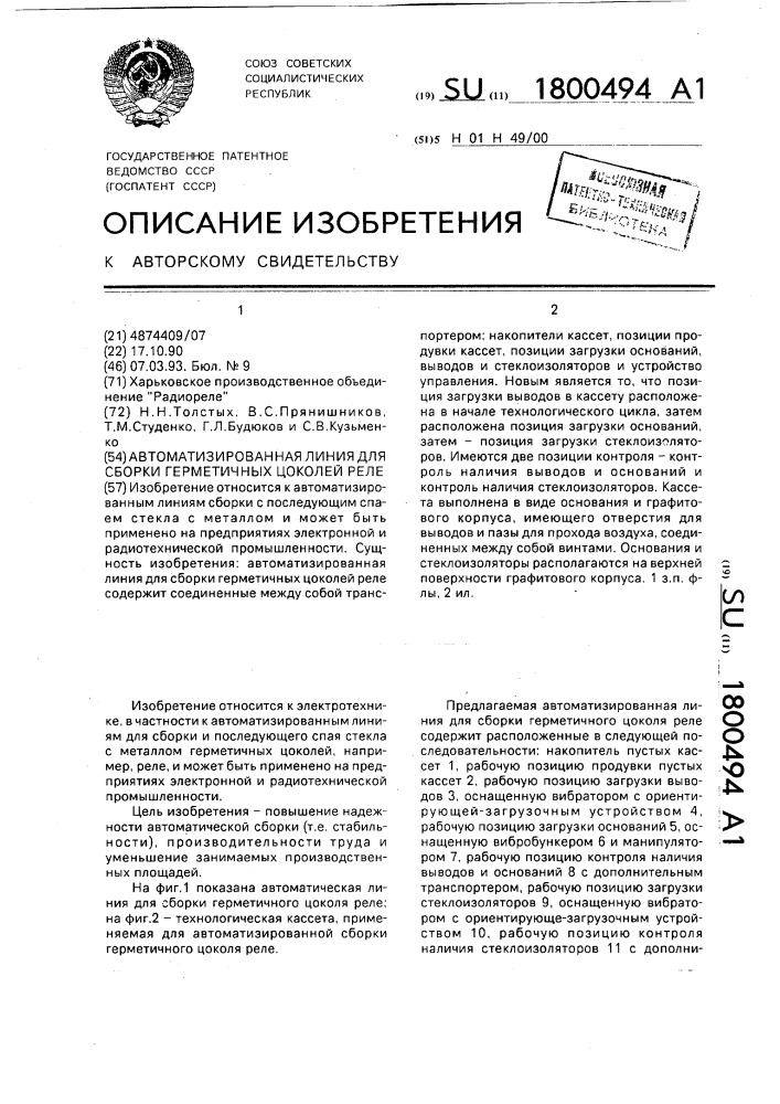 Автоматизированная линия для сборки герметичных цоколей реле (патент 1800494)