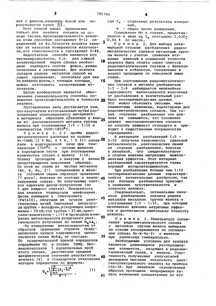 Способ рентгеноспектрального анализа сплавов редких металлов (патент 785700)