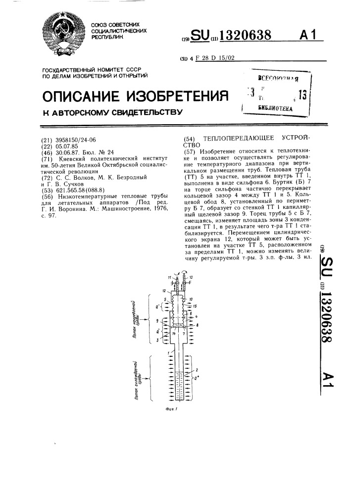 Теплопередающее устройство (патент 1320638)