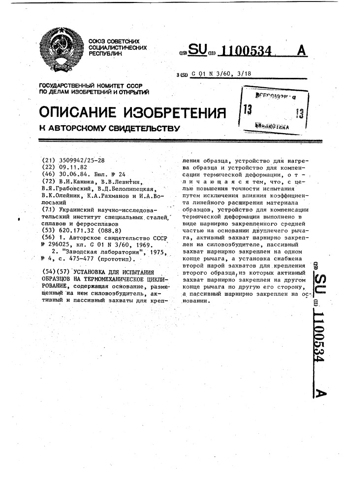 Установка для испытания образцов на термомеханическое циклирование (патент 1100534)