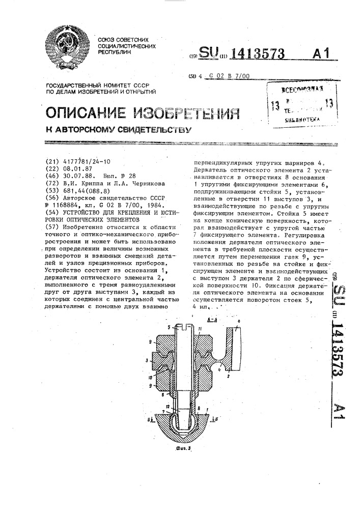 Устройство для крепления и юстировки оптических элементов (патент 1413573)