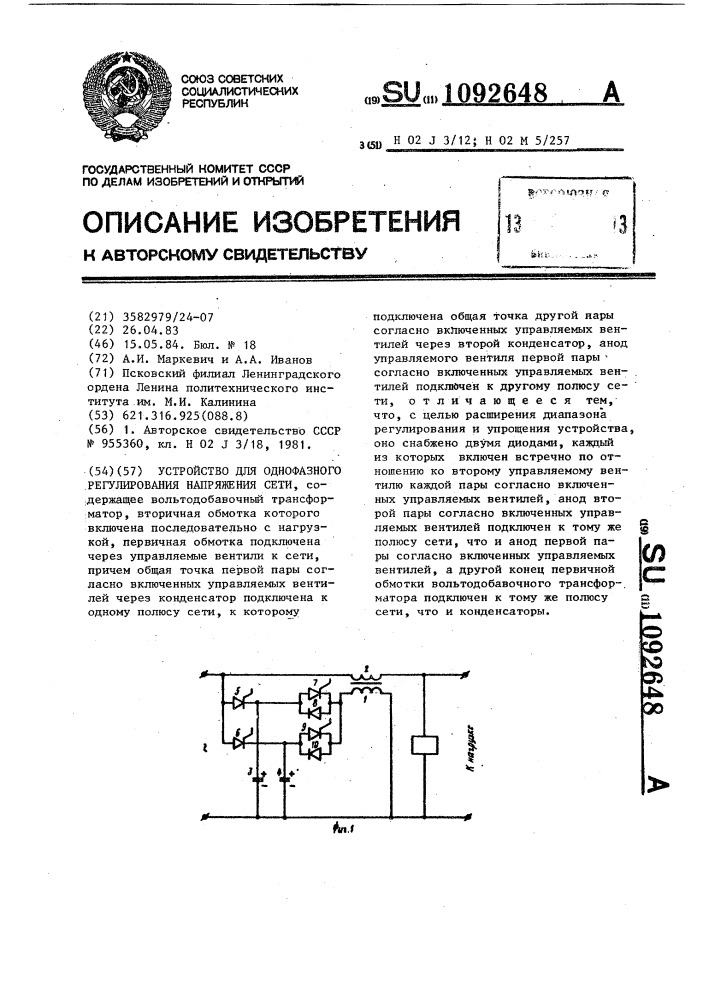 Устройство для однофазного регулирования напряжения сети (патент 1092648)