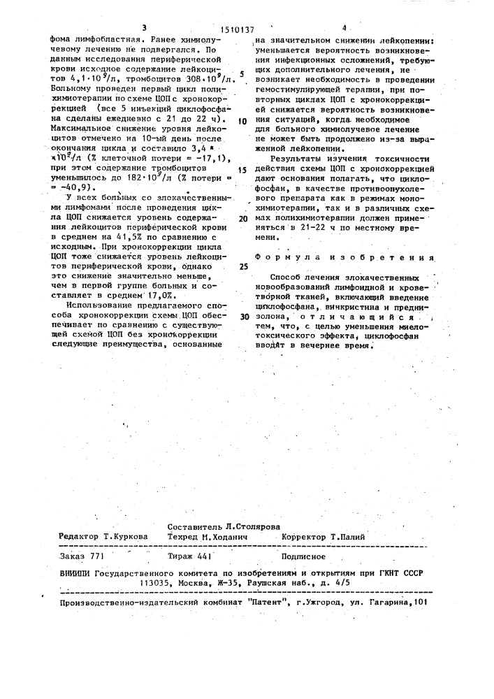 Способ лечения злокачественных новообразований лимфоидной и кроветворной тканей (патент 1510137)