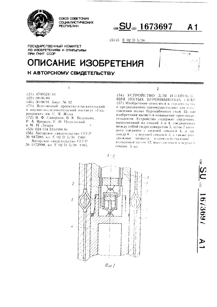 Устройство для изготовления полых буронабивных свай (патент 1673697)