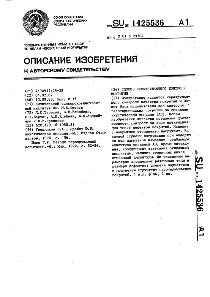 Способ неразрушающего контроля покрытий (патент 1425536)