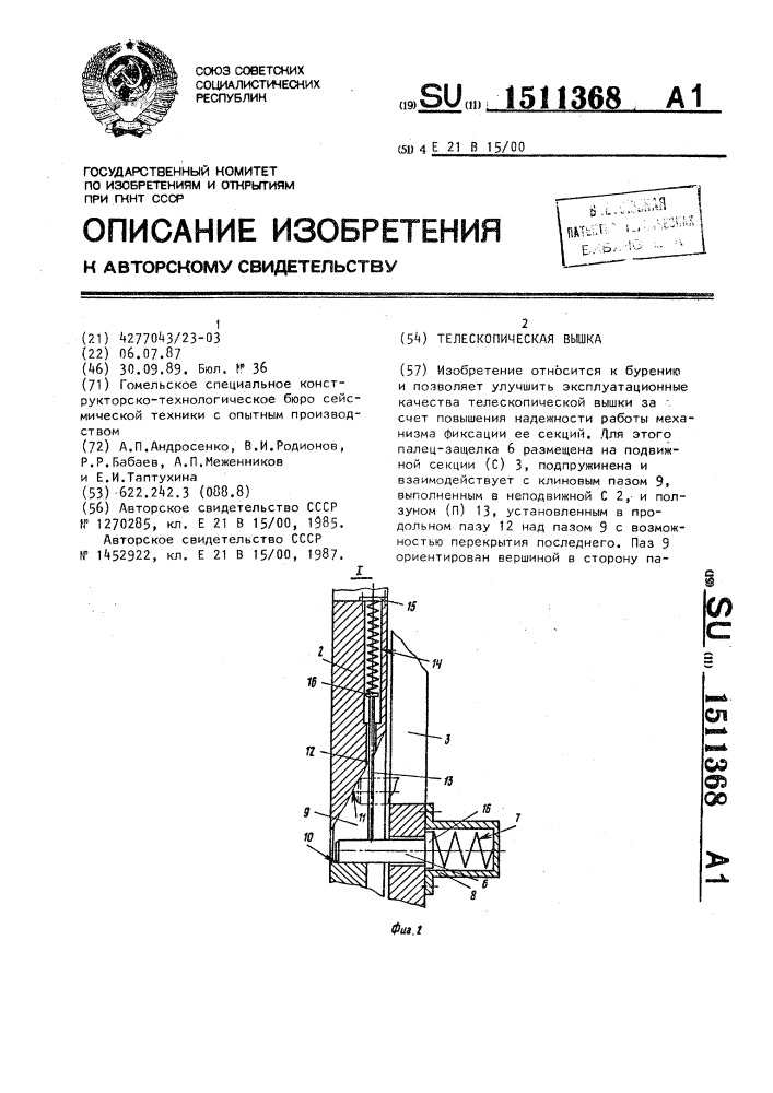 Телескопическая вышка (патент 1511368)