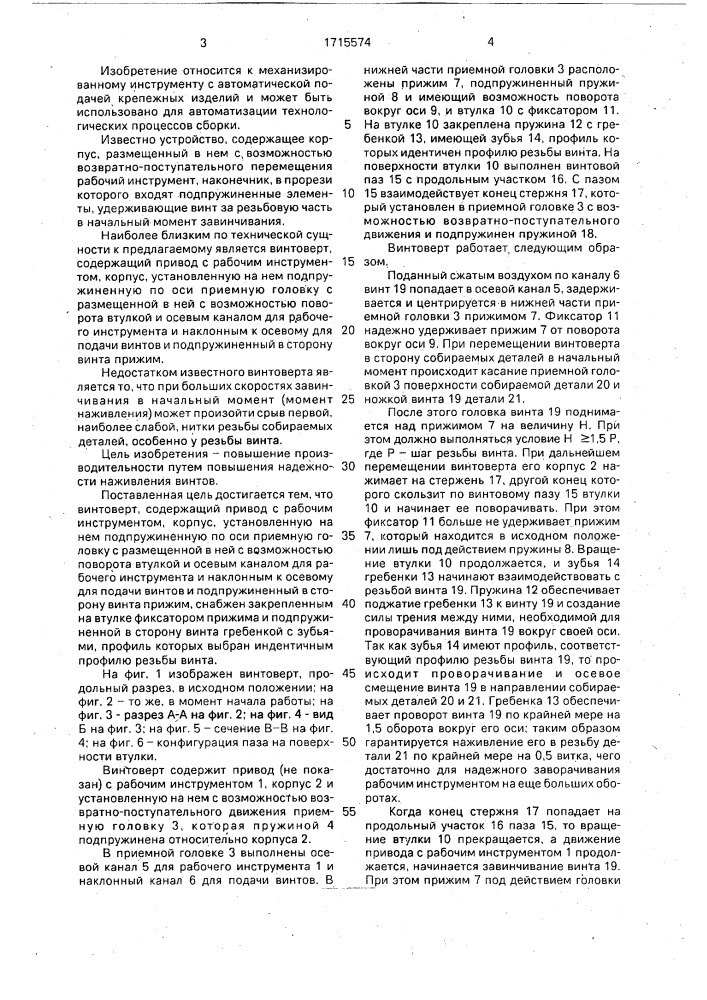 Винтоверт (патент 1715574)