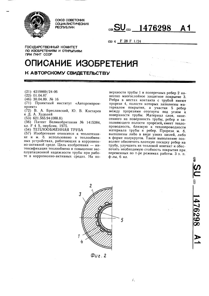 Теплообменная труба (патент 1476298)