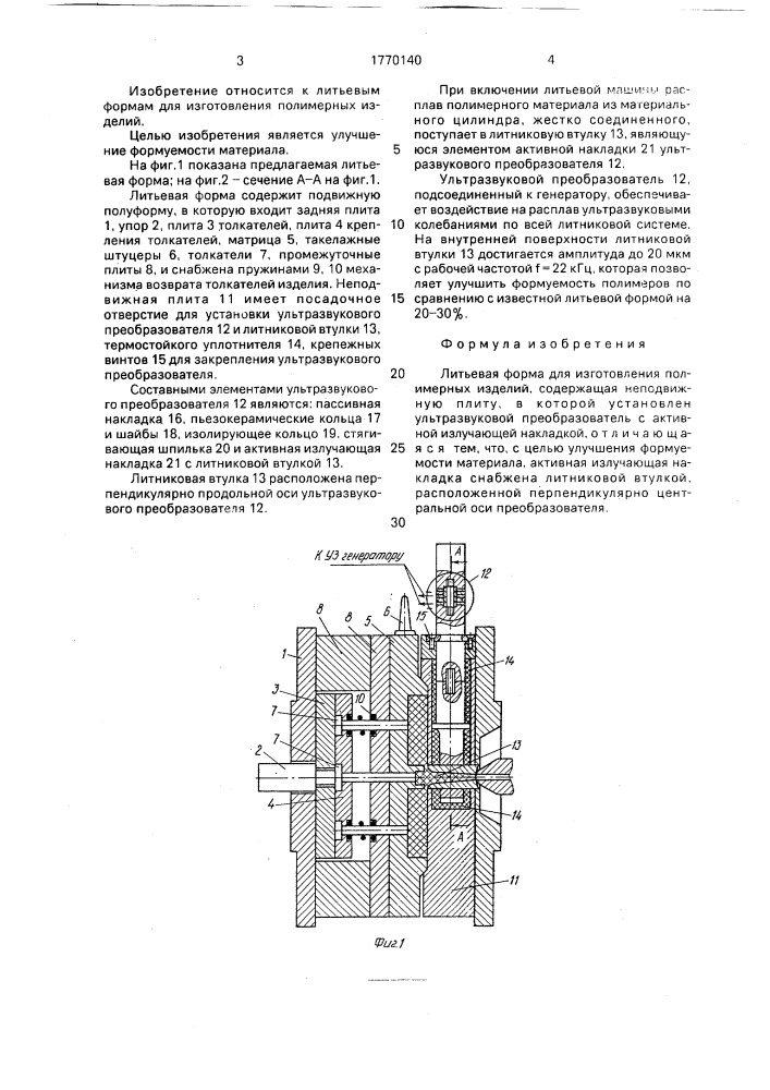 Литьевая форма для изготовления полимерных изделий (патент 1770140)
