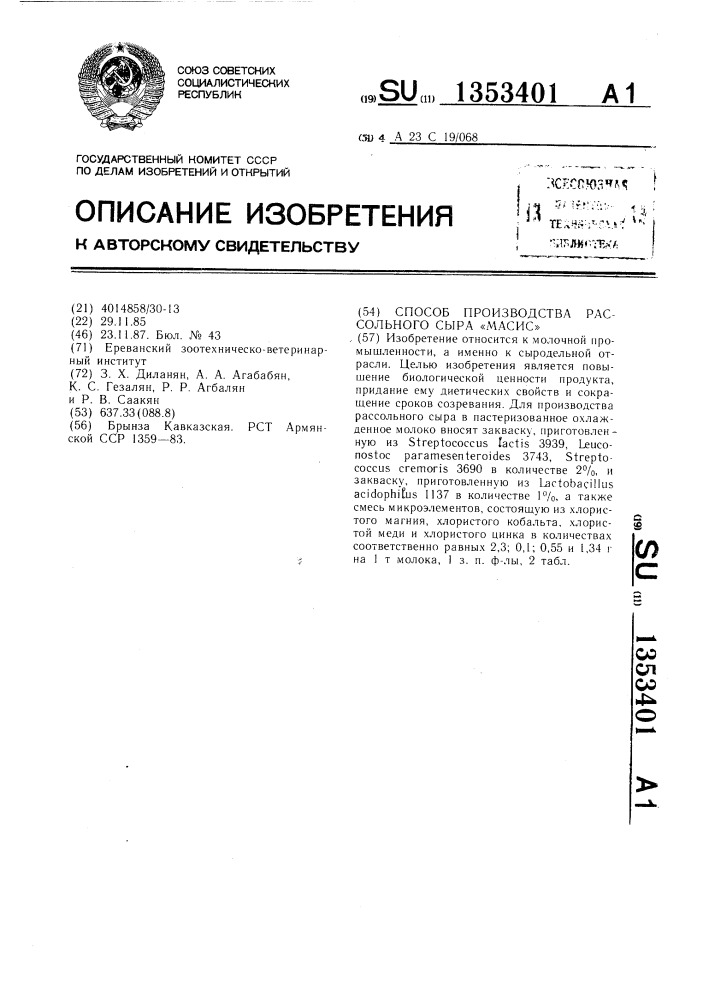 Способ производства рассольного сыра "масис (патент 1353401)