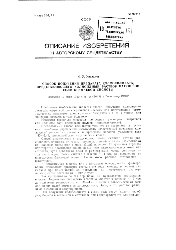 Способ получения препарата (коллосиликата), представляющего собой коллоидный раствор натриевой соли кремневой кислоты (патент 92112)