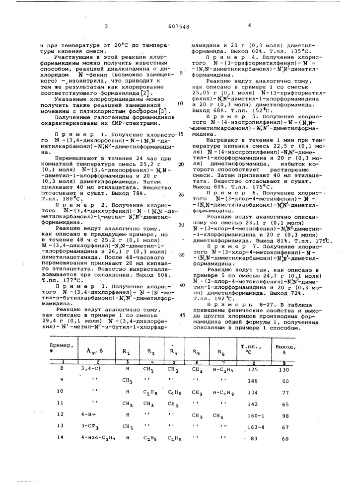 Способ получения производных формамидина (патент 607548)