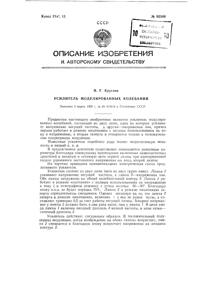 Усилитель модулированных колебаний (патент 92509)