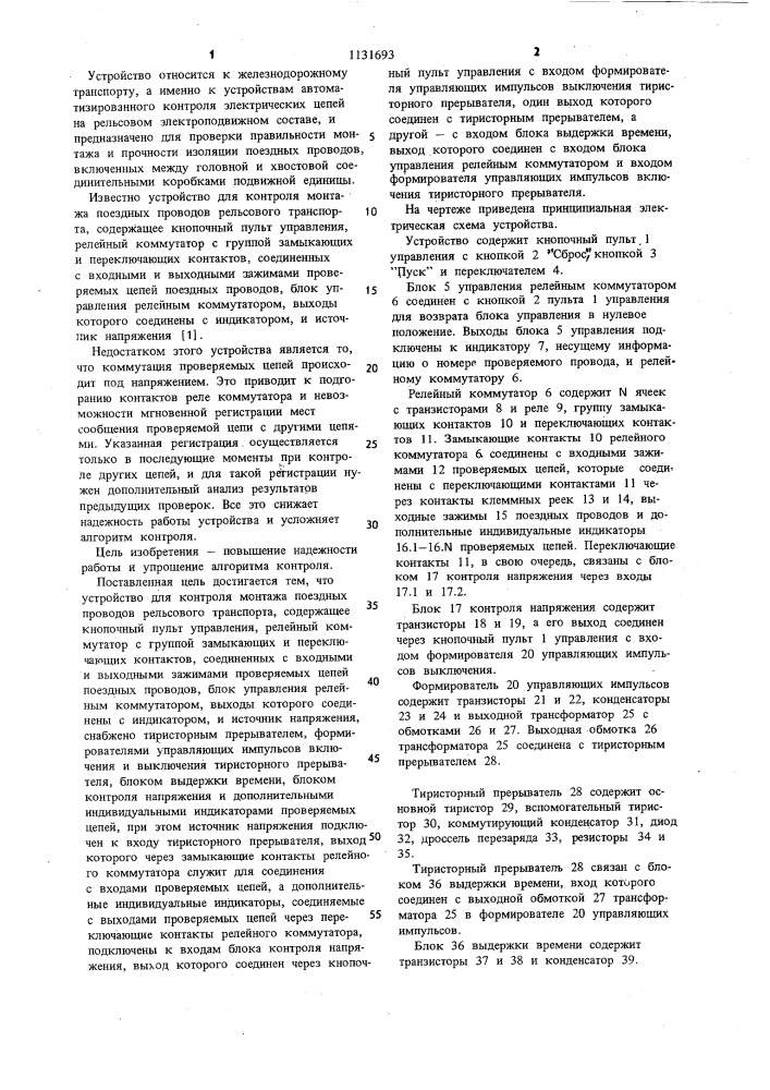 Устройство для контроля монтажа поездных проводов рельсового транспорта (патент 1131693)