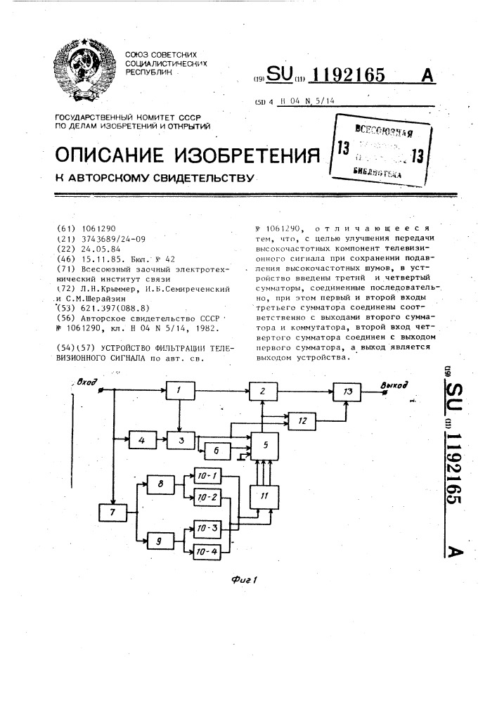 Устройство фильтрации телевизионного сигнала (патент 1192165)