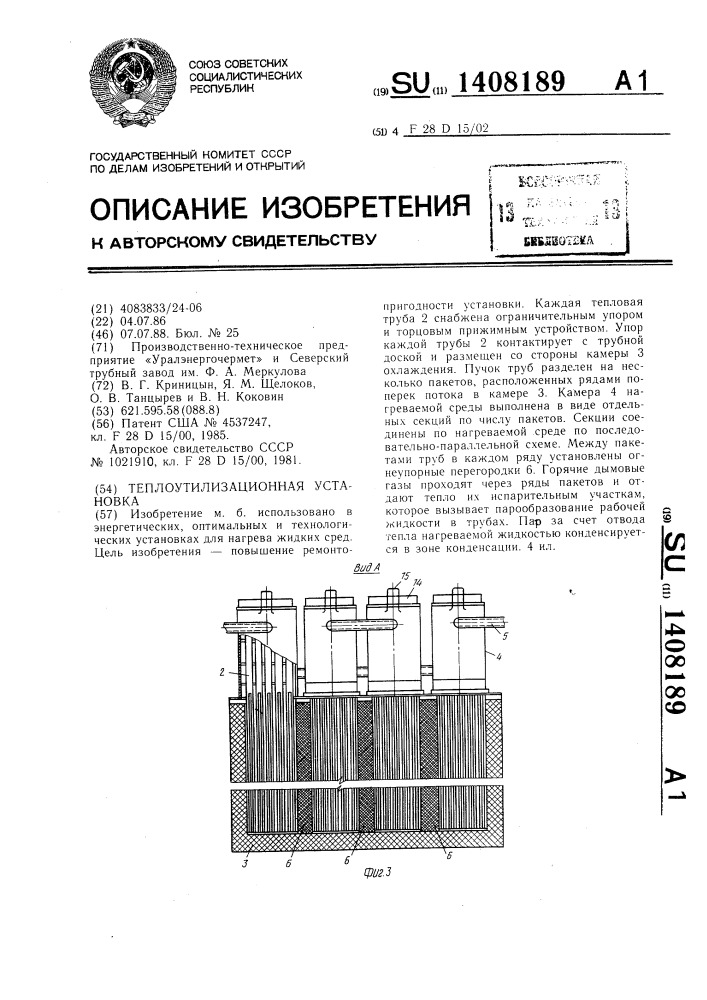 Теплоутилизационная установка (патент 1408189)