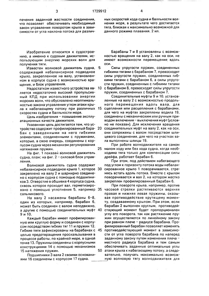 Волновой движитель судна (патент 1729912)