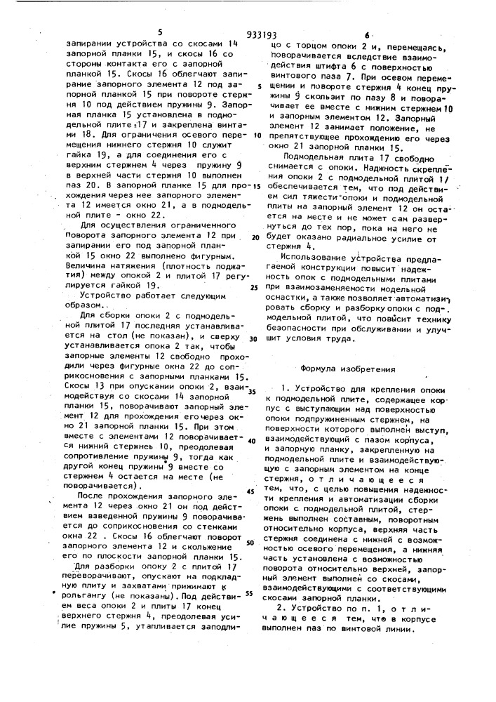 Устройство для крепления опоки к подмодельной плите (патент 933193)