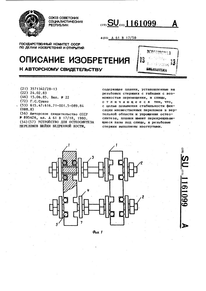 Устройство для остеосинтеза переломов шейки бедренной кости (патент 1161099)