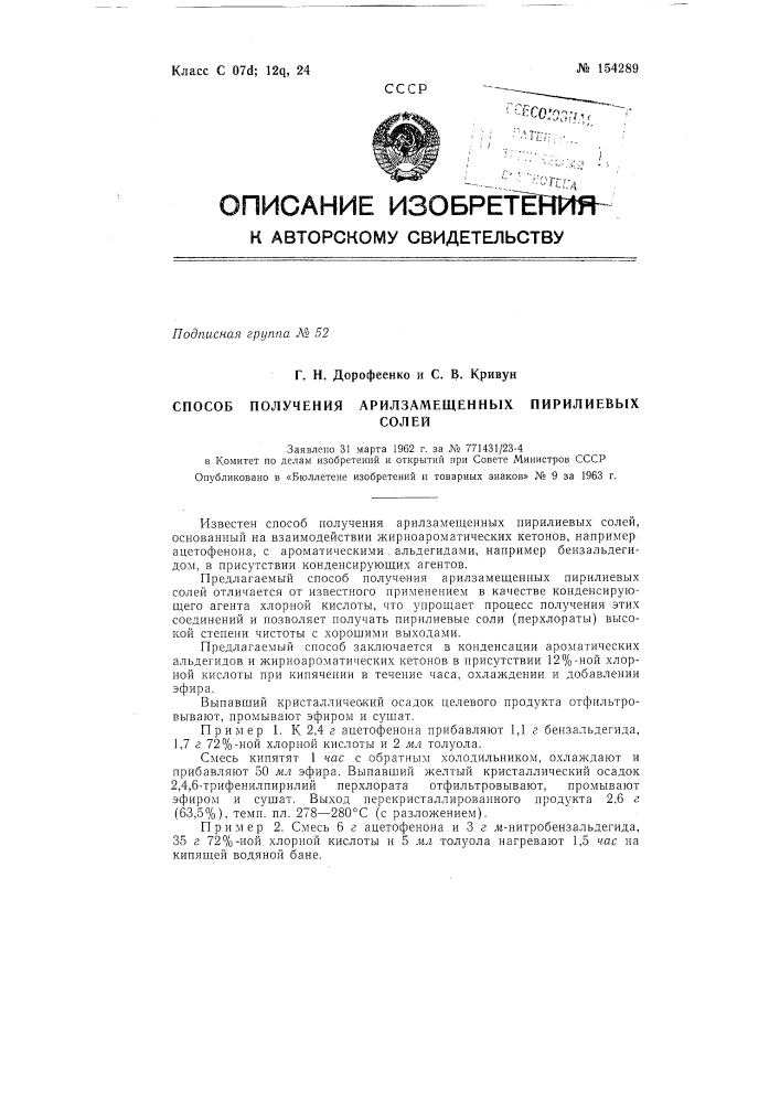 Патент ссср  154289 (патент 154289)