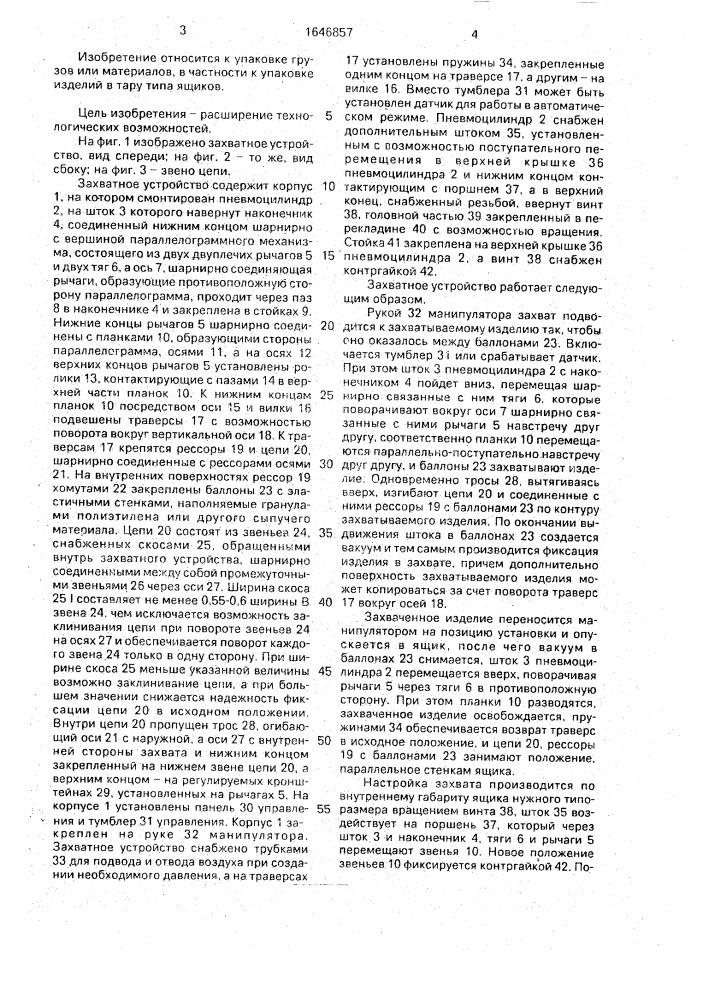 Захватное устройство (патент 1646857)