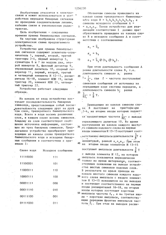 Устройство для приема биимпульсных сигналов (патент 1256230)