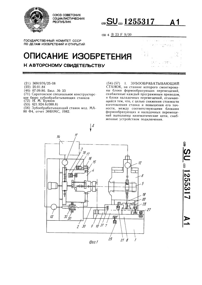 Зубообрабатывающий станок (патент 1255317)