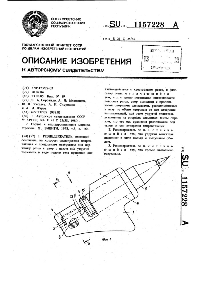 Резцедержатель (патент 1157228)