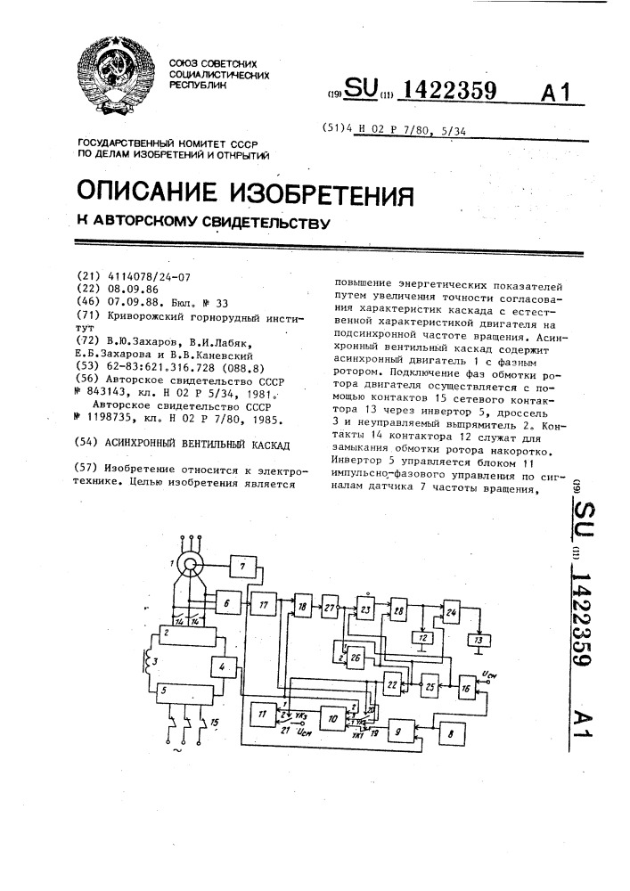 Асинхронный вентильный каскад (патент 1422359)