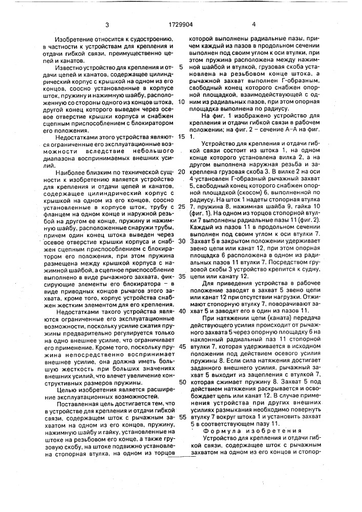 Устройство для крепления и отдачи гибкой связи (патент 1729904)