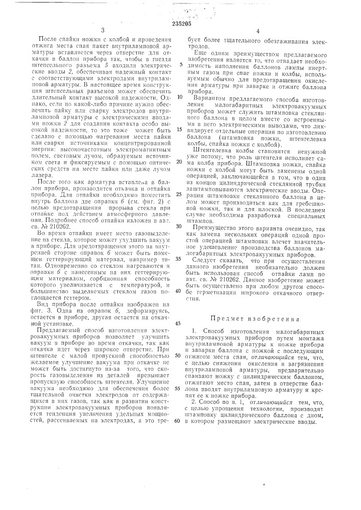 Способ изготовления малогабаритных электровакуумных приборов (патент 235205)