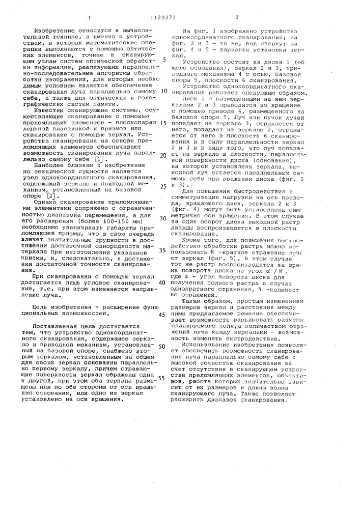 Устройство однокоординатного сканирования (патент 1120272)