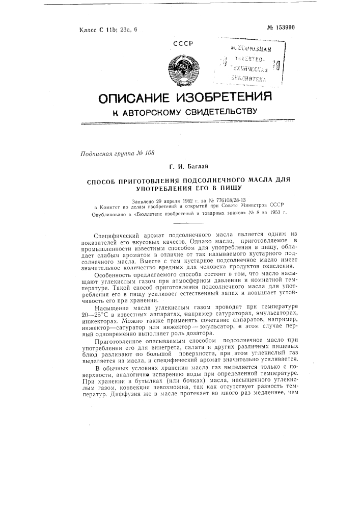 Патент ссср  153990 (патент 153990)