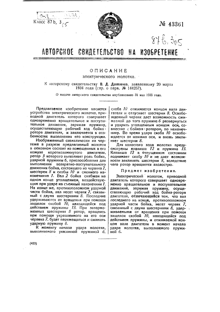 Электрический молоток (патент 43361)